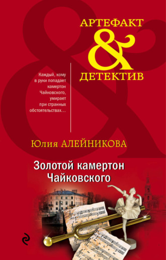 Юлия Алейникова. Золотой камертон Чайковского