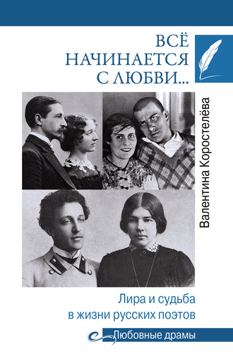 Всё начинается с любви… Лира и судьба в жизни русских поэтов. Валентина Коростелёва