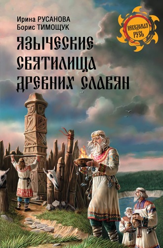 И. П. Русанова. Языческие святилища древних славян