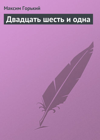 Двадцать шесть и одна. 