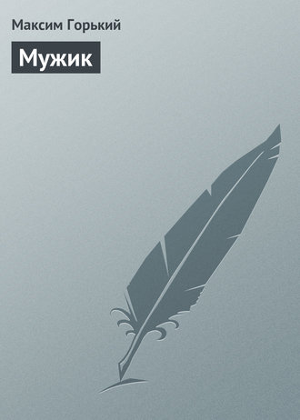Мужик. 
