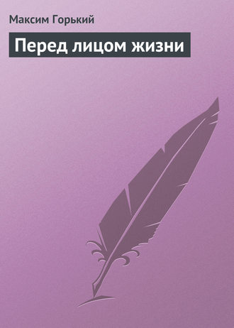 Перед лицом жизни. 