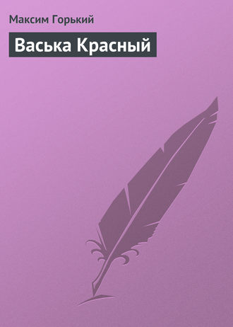 Васька Красный. 