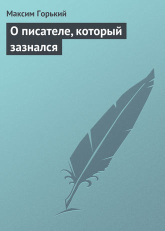 О писателе, который зазнался. 
