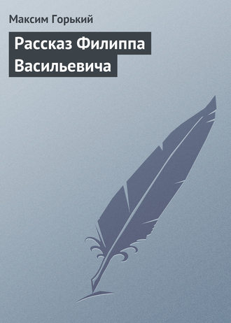 Рассказ Филиппа Васильевича. 