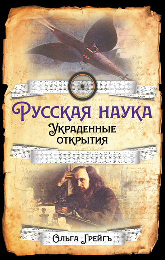 Ольга Грейгъ. Русская Наука. Украденные открытия