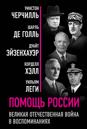 Помощь России. Великая Отечественная война в воспоминаниях. 