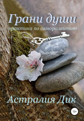 Астралия Дик. Грани души: практикум по саморазвитию