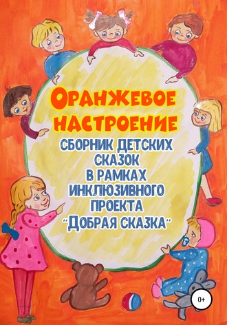 Оранжевое настроение. Людмила Николаевна Аканжалы