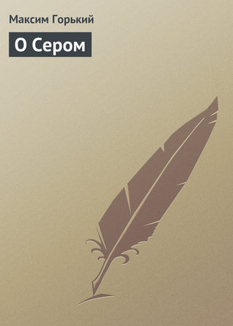 О Сером. 