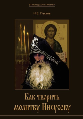 Как творить молитву Иисусову. 