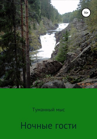 Туманный мыс. Ночные гости