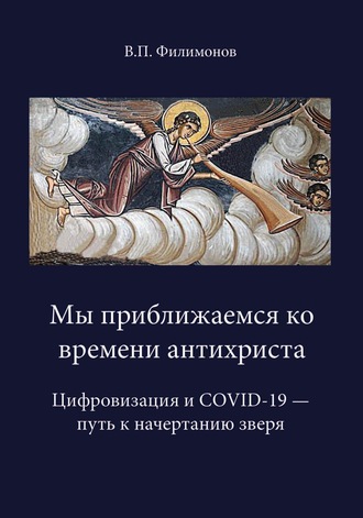 Мы приближаемся ко времени антихриста. Цифровизация и COVID-19 – путь к начертанию. 
