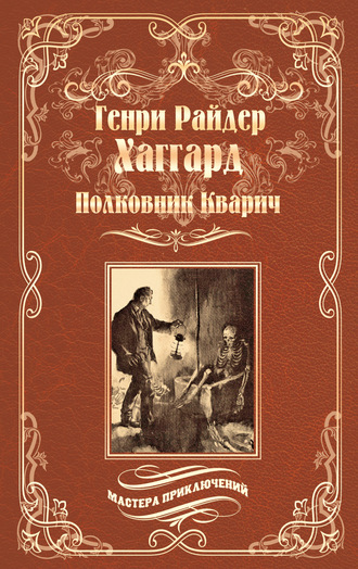 Генри Райдер Хаггард. Полковник Кварич