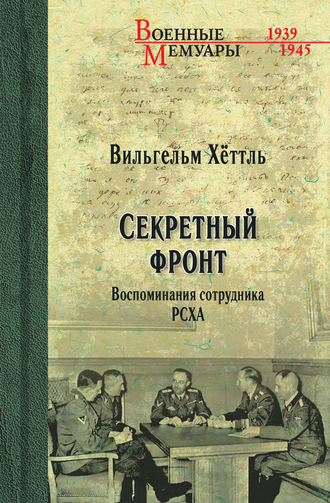 Вильгельм Хёттль. Секретный фронт. Воспоминания сотрудника РСХА