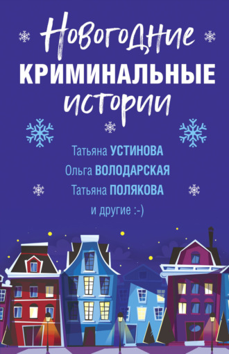 Татьяна Полякова. Новогодние криминальные истории