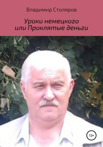 Уроки немецкого, или Проклятые деньги. 