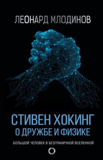 Стивен Хокинг. О дружбе и физике. Леонард Млодинов