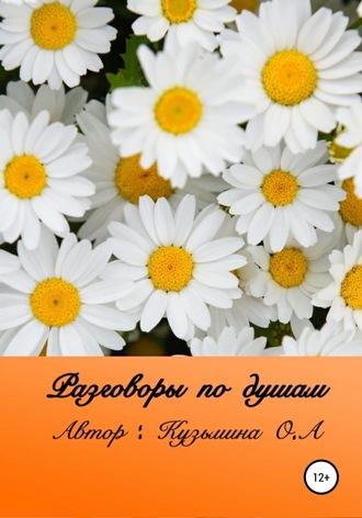 Ольга Александровна Кузьмина. Разговоры по душам