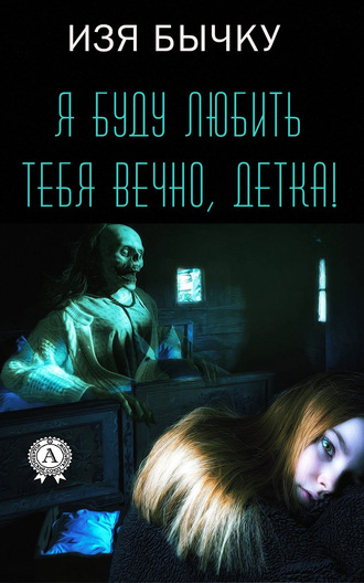 Изя Бычку. Я буду любить тебя вечно, детка!