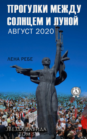 Прогулки между Солнцем и Луной. Август 2020. 