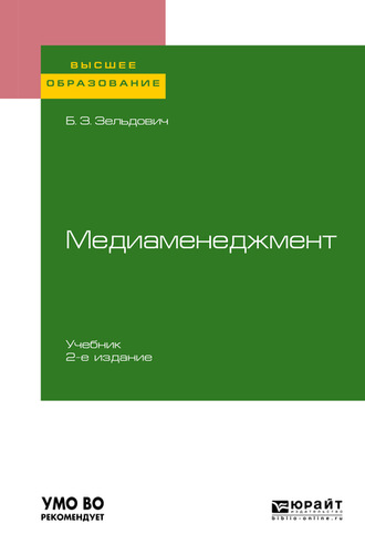 Борис Захарович Зельдович. Медиаменеджмент 2-е изд., испр. и доп. Учебник для вузов