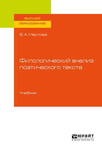 Улданай Максутовна Бахтикиреева. Филологический анализ поэтического текста. Учебник для вузов