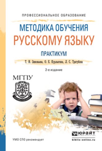 Методика обучения русскому языку. Практикум 2-е изд., испр. и доп. Учебное пособие для СПО. 