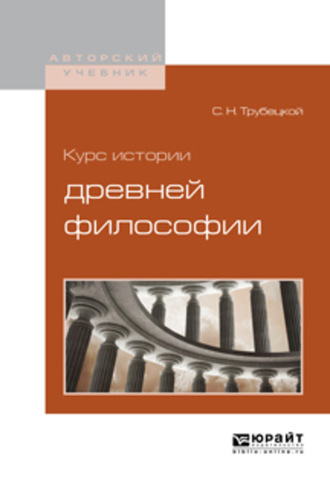 Курс истории древней философии. Сергей Николаевич Трубецкой