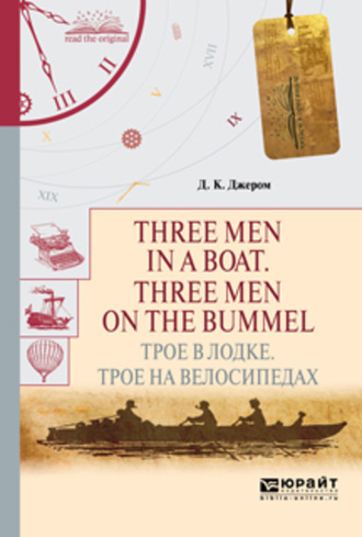 Джером Джером. Three men in a boat. Three men on the bummel. Трое в лодке. Трое на велосипедах