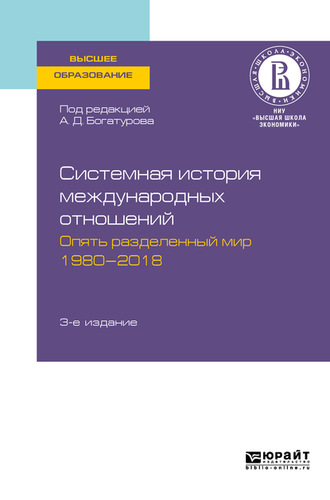 Владимир Игоревич Батюк. Системная история международных отношений. Опять разделенный мир. 1980—2018 3-е изд., пер. и доп. Учебное пособие для вузов
