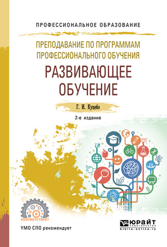 Преподавание по программам профессионального обучения: развивающее обучение 2-е изд., испр. и доп. Учебное пособие для СПО. 