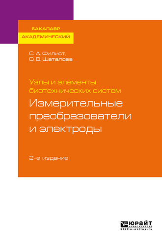 Ольга Владимировна Шаталова. Узлы и элементы биотехнических систем: измерительные преобразователи и электроды 2-е изд., пер. и доп. Учебное пособие для академического бакалавриата