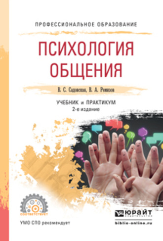 Валентина Степановна Садовская. Психология общения 2-е изд., испр. и доп. Учебник и практикум для СПО