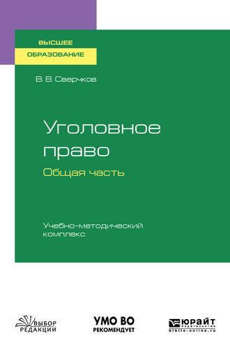 Уголовное право. Общая часть. Учебно-методический комплекс. Учебное пособие для вузов. 