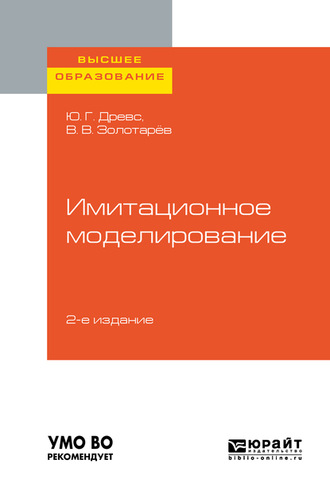 Всеволод Васильевич Золотарёв. Имитационное моделирование 2-е изд., испр. и доп. Учебное пособие для вузов