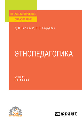 Этнопедагогика 2-е изд., пер. и доп. Учебник для СПО. Д. И. Латышина