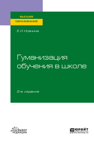 Елена Исааковна Исенина. Гуманизация обучения в школе 2-е изд., испр. и доп. Учебное пособие для вузов