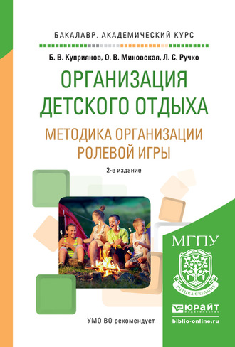Организация детского отдыха. Методика организации ролевой игры 2-е изд., испр. и доп. Практическое пособие для академического бакалавриата. 