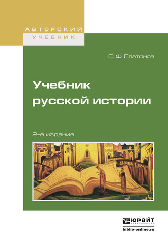 Учебник русской истории 2-е изд., испр. и доп. Учебник для вузов. Сергей Федорович Платонов