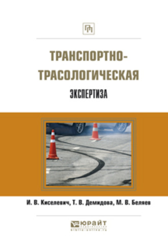 Михаил Вячеславович Беляев. Транспортно-трасологическая экспертиза