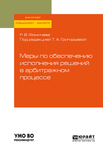 Регина Владимировна Фомичева. Меры по обеспечению исполнения решений в арбитражном процессе. Учебное пособие для бакалавриата, специалитета и магистратуры
