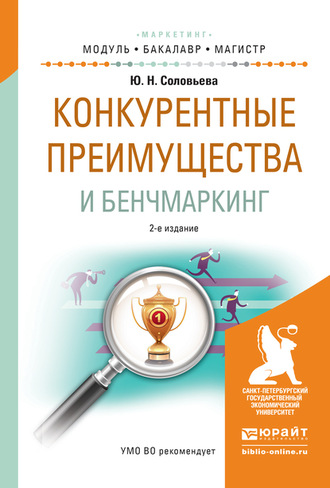 Конкурентные преимущества и бенчмаркинг 2-е изд., испр. и доп. Учебное пособие для бакалавриата и магистратуры. Юлия Николаевна Соловьева