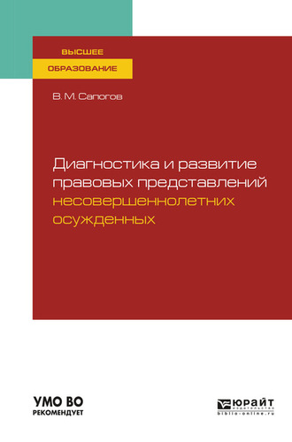 Владимир Митрофанович Сапогов. Диагностика и развитие правовых представлений несовершеннолетних осужденных. Учебное пособие для вузов