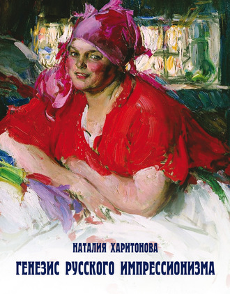 Наталия Харитонова. Генезис русского импрессионизма