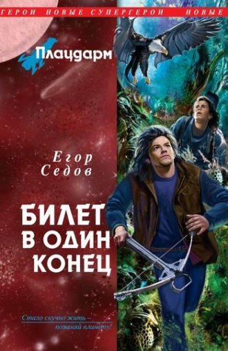Билет в один конец. Егор Седов