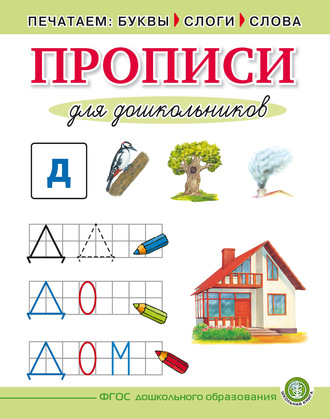 Печатаем буквы, слоги, слова. Прописи для дошкольников. 
