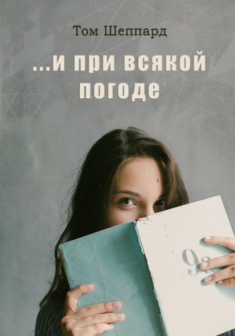 ...И при всякой погоде. Том Шеппард