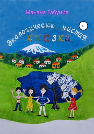 Экологически чистая сказка. Манана Габуниа
