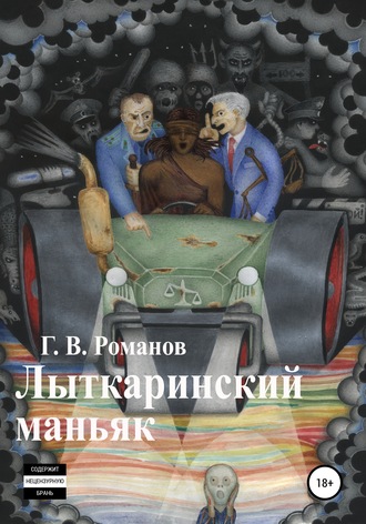 Григорий Васильевич Романов. Лыткаринский маньяк